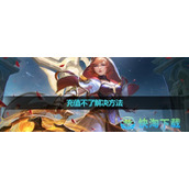 《曙光英雄》充值不了解决玩法