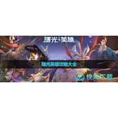 《曙光英雄》热门策略大全