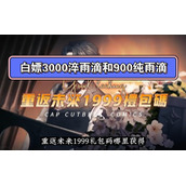 《重返未来1999》礼包码大全
