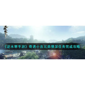 《逆水寒手游》奇遇小吉兄弟情深任务怎么完成
