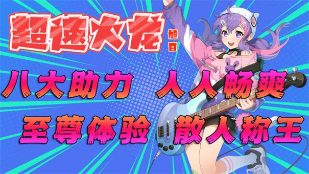 旭日超速火龙游戏最新版