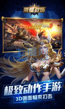 荣耀战场正式版