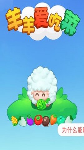 羊羊爱吃菜安卓下载