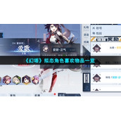 《幻塔》拟态角色喜欢物品一览