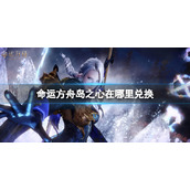《命运方舟》岛之心兑换方法介绍