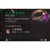 《博德之门3》七罪之戒位置