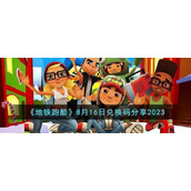 《地铁跑酷》8月16日兑换码分享2023