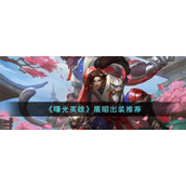 《曙光英雄》展昭出装推荐
