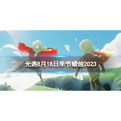 《光遇》8月18日季节蜡烛在哪8.18季节蜡烛位置2023