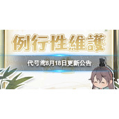 《代号鸢》8月18日更新公告七夕欢情活动开启