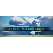 《光遇》8月17日季节蜡烛位置2023