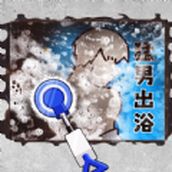 沉浸式清洗收纳安装包