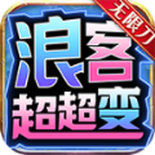 浪客超超变安装包