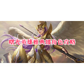 曙光英雄雅典娜角色攻略