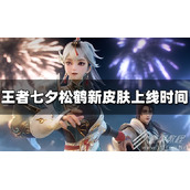 王者荣耀七夕松鹤新皮肤上线时间一览