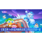 保卫萝卜4七夕鹊桥会第三关过关方法一览