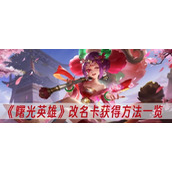 曙光英雄改名卡获得方法一览