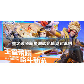 《星之破晓》新星测试充值返还说明新星测试充值返利规则介绍
