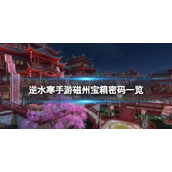 《逆水寒手游》磁州宝箱密码分享磁州宝箱密码是什么