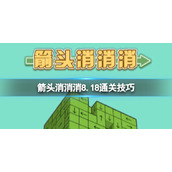 《箭头消消消》8.18第二关怎么过8.18过关技巧分享