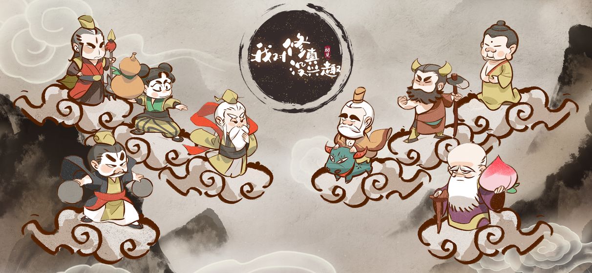我对修真没兴趣下载包