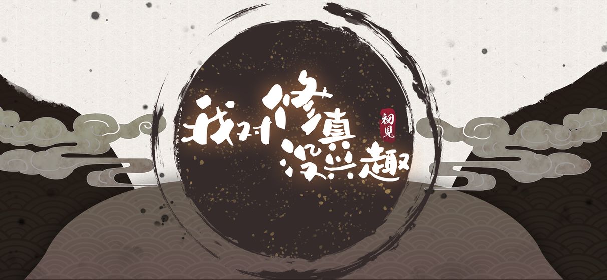 我对修真没兴趣下载包