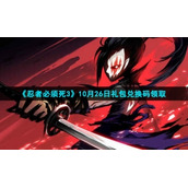2021《忍者必须死3》10月26日礼包兑换码领取