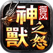 御风神兽之怒游戏最新版