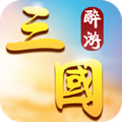 醉游三国经典游戏安装