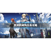 《原神》机械狗任务怎么做？机械狗任务攻略