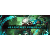 《曙光英雄》群星之耀装备介绍一览