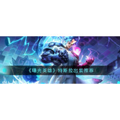《曙光英雄》特斯拉出装推荐