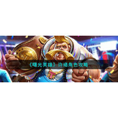 《曙光英雄》许褚角色攻略
