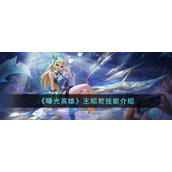 《曙光英雄》王昭君技能介绍