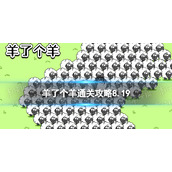 8月19日《羊了个羊》通关策略通关策略第二关8.19