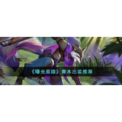 《曙光英雄》青木出装推荐