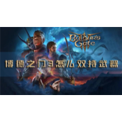 博德之门3怎么双持武器双持方法介绍