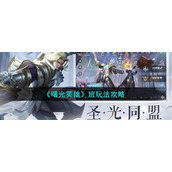 《曙光英雄》班玩法攻略