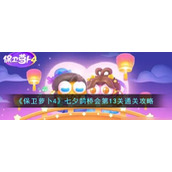 《保卫萝卜4》七夕鹊桥会第13关通关攻略