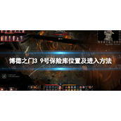 《博德之门3》9号保险库在哪？ 9号保险库位置及进入方法