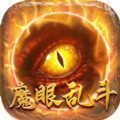 魔眼乱斗万亿奶妈超变下载安装