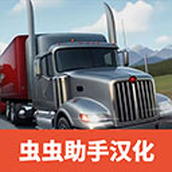 卡车司机重型货物正式版