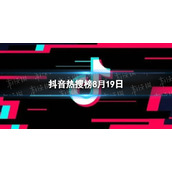抖音热搜榜8月19日抖音热搜排行榜今日榜8.19