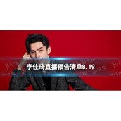 李佳琦直播预告清单8.19李佳琦直播预告2023年8月19日