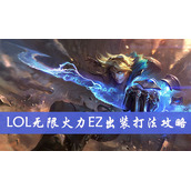 英雄联盟手游无限乱斗ez怎么出装 实用符文搭配方式分享