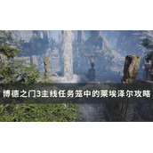 《博德之门3》主线笼中的莱埃泽尔怎么过？主线任务笼中的莱埃泽尔攻略