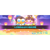 《保卫萝卜4七夕鹊桥会》全关卡通关策略大全