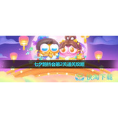 《保卫萝卜4》七夕鹊桥会第2关通关策略