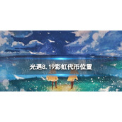 《光遇》8月19日音乐节代币在哪8.19音乐节代币位置2023