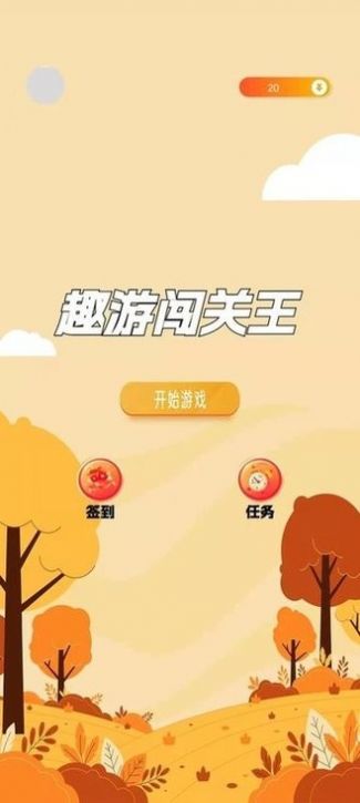 趣游闯关王正式版